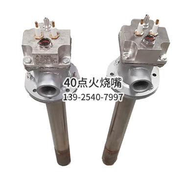 40点火烧嘴